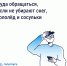 Что делать в зимний период при возникновение опасности сосулек, гололёда и снега. - Ужурский район