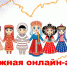 Окружная онлайн-акция «Душа народа в слове» - ЦБС Ужурского района