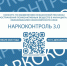 «Наркоконтроль 3.0» – стань соучастником безопасности края!. - Ужурский район