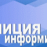 Сообщи об угрозе в полицию!. - Ужурский район