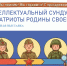 Виртуальная выставка «Интеллектуальный сундучок: Мы патриоты родины своей!» - ЦБС Ужурского района