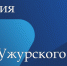 ЕДДС Ужурского муниципального округа приглашает на работу. - Ужурский район
