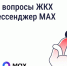 Решайте вопросы ЖКХ через мессенджер MAX. - Ужурский район