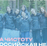 "Мы за чистоту": с 18 апреля по 3 мая 2026 года в России состоится Всероссийская неделя субботников. - Ужурский район