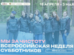 "Мы за чистоту": с 18 апреля по 3 мая 2026 года в России состоится Всероссийская неделя субботников.