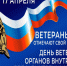 17 апреля отмечается День ветеранов органов внутренних дел  и внутренних войск. - Ужурский район