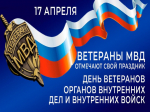 17 апреля отмечается День ветеранов органов внутренних дел  и внутренних войск.