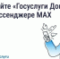 Госуслуги Дом теперь в MAX — там, где удобно вам. - Ужурский район