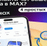 Мессенджер «МАХ». - Ужурский район