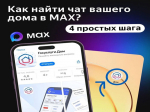 Мессенджер «МАХ».