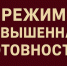 Режим повышенная готовность. - Ужурский район
