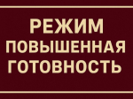 Режим повышенная готовность.