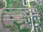В результате весеннего снеготаяния и половодья уровень воды на реке Чулым в Ужурском округе поднялся до критических отметок, что привело к затоплению приусадебных участков..