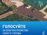 В Ужуре продолжается голосование за места благоустройства.