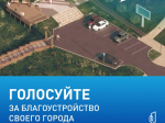 В Ужуре продолжается голосование за места благоустройства.