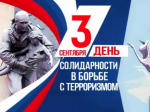 3 сентября в России ежегодно отмечается Всероссийский день солидарности в борьбе с терроризмом..